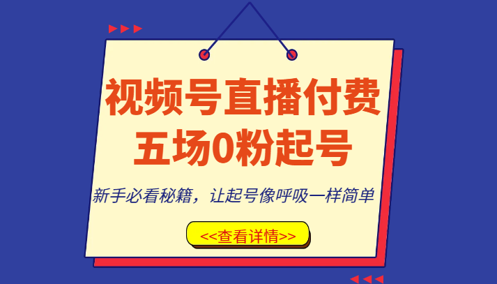 视频号直播付费五场0粉起号课,新手必看秘籍,让起号像呼吸一样简单 视频号直播付费五场0粉起号课,新手必看秘籍,让起号像呼吸一样简单
