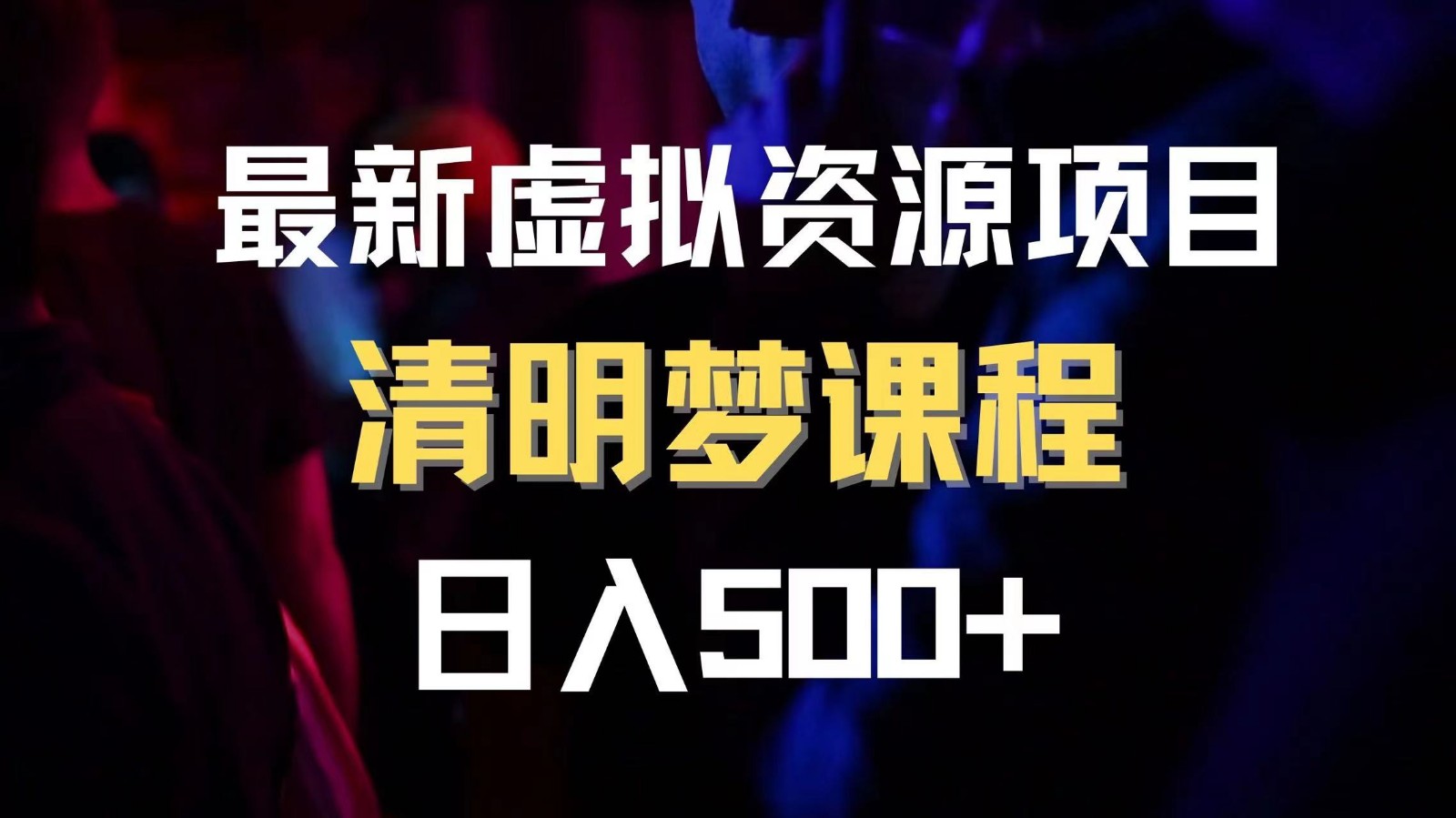 最新虚拟资源项目 清醒梦课程 日入600+【内附1.7G资源】436 作者:福缘创业网 帖子ID:104469 
