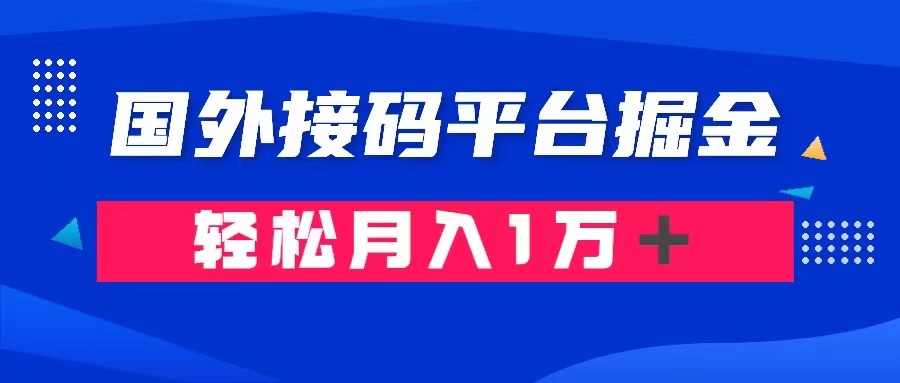 通过国外接码平台掘金: 成本1.3,利润10+,轻松月入1万+ 通过国外接码平台掘金: 成本1.3,利润10+,轻松月入1万+
