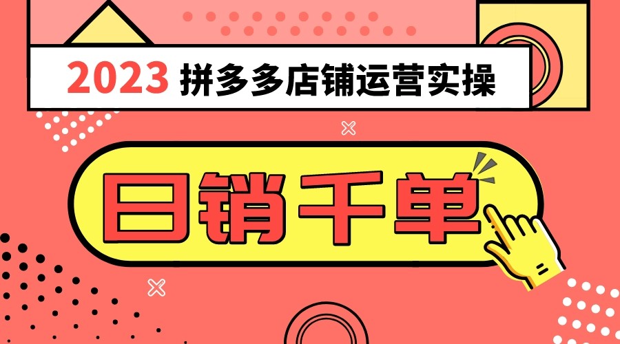 2023拼多多运营实操,每天30分钟日销1000+,爆款选品技巧大全(10节课) 2023拼多多运营实操,每天30分钟日销1000+,爆款选品技巧大全(10节课)