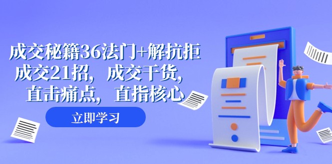 成交秘籍36法门+解抗拒成交21招,成交干货,直击痛点,直指核心(57节课) 成交秘籍36法门+解抗拒成交21招,成交干货,直击痛点,直指核心(57节课)