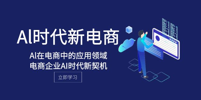 Al-时代新电商，Al在电商中的应用领域，电商企业AI时代新契机6898 作者:福缘创业网 帖子ID:104425 