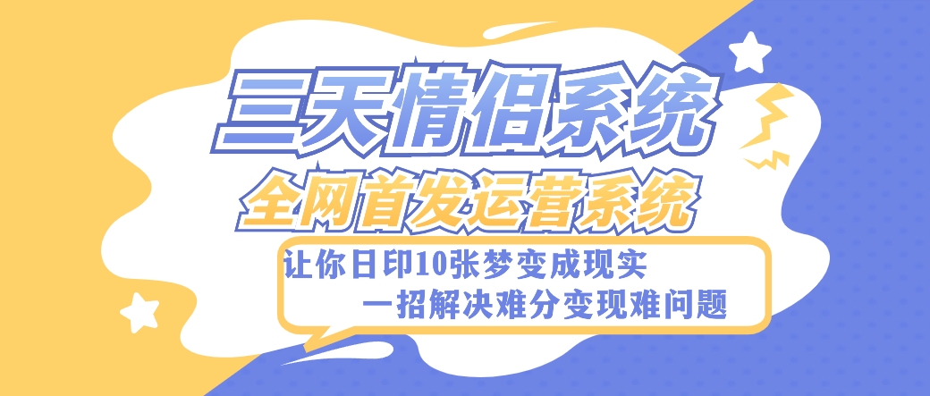 全新三天情侣系统-全网首发附带详细搭建教程-小白也能轻松上手搭建【详细教程+源码】 全新三天情侣系统-全网首发附带详细搭建教程-小白也能轻松上手搭建【详细教程+源码】