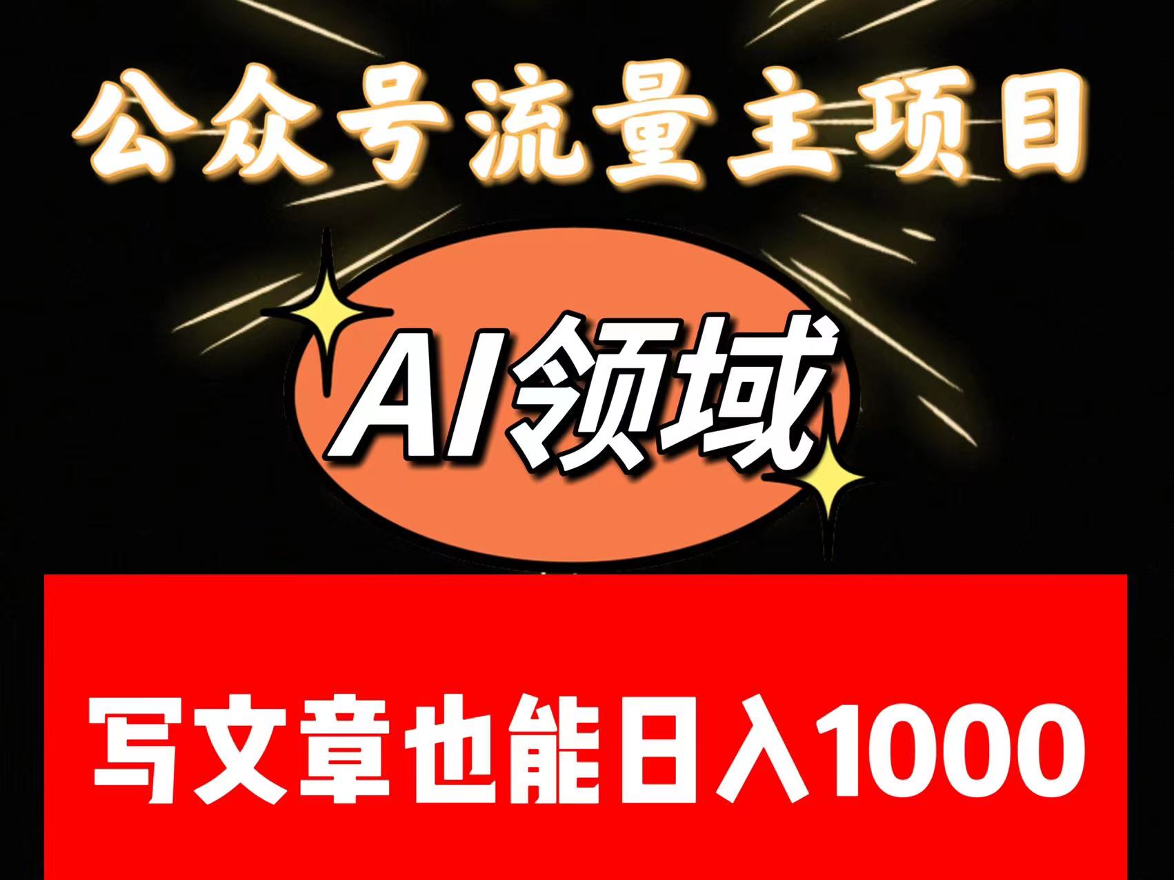 公众号流量主掘金——AI领域:一篇文章也能日入一千多+ 公众号流量主掘金——AI领域:一篇文章也能日入一千多+