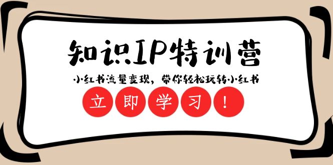 知识IP特训营 :小红书流量变现,带你轻松玩转小红书(23节视频课) 知识IP特训营 :小红书流量变现,带你轻松玩转小红书(23节视频课)