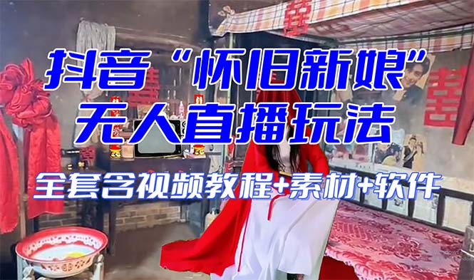 【怀旧新娘】无人直播整蛊互动玩法(含全套开播教程+软件+视频素材+音效) 【怀旧新娘】无人直播整蛊互动玩法(含全套开播教程+软件+视频素材+音效)