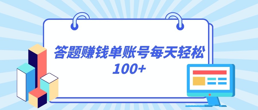 答题赚钱,每个账号单日轻松100+,正规平台9595 作者:福缘创业网 帖子ID:104642 答题赚钱,每个账号单日轻松100+,正规平台9595 作者:福缘创业网 帖子ID:104642