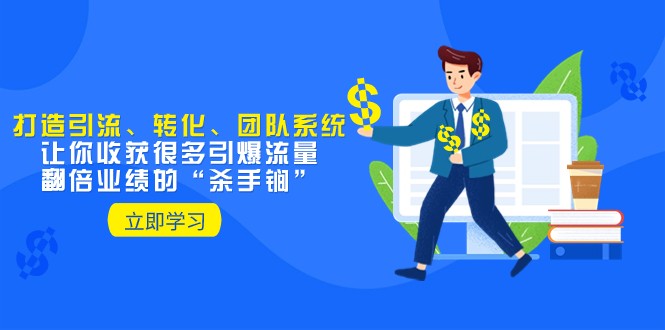 教你打造引流、转化、团队系统,让你收获很多引爆流量、翻倍业绩的“杀手锏”2096 作者:福缘创业网 帖子ID:104633 教你打造引流、转化、团队系统,让你收获很多引爆流量、翻倍业绩的“杀手锏”2096 作者:福缘创业网 帖子ID:104633
