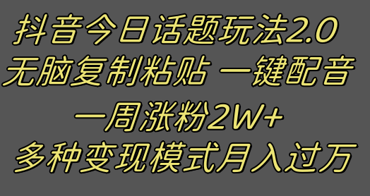 抖音今日话题2.0最新玩法 复制粘贴配音 一周涨粉2W+ 过万真的很简单 抖音今日话题2.0最新玩法 复制粘贴配音 一周涨粉2W+ 过万真的很简单