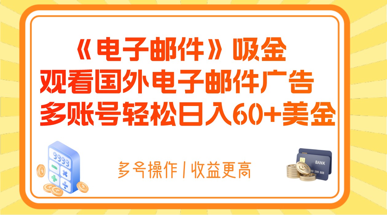 电子邮件吸金,观看国外电子邮件广告,多账号轻松日入60+美金4131 作者:福缘创业网 帖子ID:104566 电子邮件吸金,观看国外电子邮件广告,多账号轻松日入60+美金4131 作者:福缘创业网 帖子ID:104566