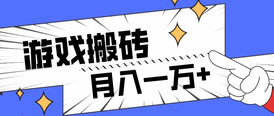全网首发命运方舟游戏搬砖项目,小白可做,月入一万+ 全网首发命运方舟游戏搬砖项目,小白可做,月入一万+