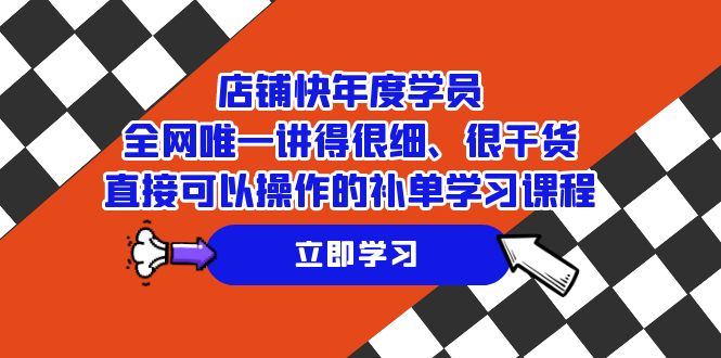 店铺-快年度学员,全网唯一讲得很细、很干货、直接可以操作的补单学习课程 店铺-快年度学员,全网唯一讲得很细、很干货、直接可以操作的补单学习课程