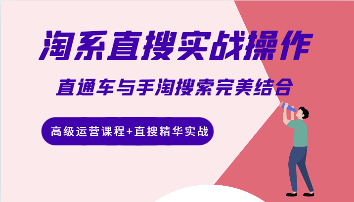 淘系直搜实战操作,直通车与手淘搜索完美结合(高级运营课程+直搜精华实战) 淘系直搜实战操作,直通车与手淘搜索完美结合(高级运营课程+直搜精华实战)