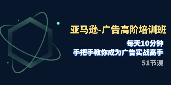 亚马逊-广告高阶培训班,每天10分钟,手把手教你成为广告实战高手(51节) 亚马逊-广告高阶培训班,每天10分钟,手把手教你成为广告实战高手(51节)