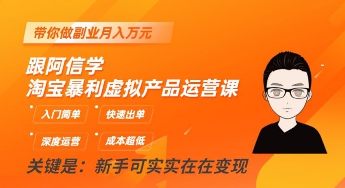 淘宝暴利虚拟产品运营课,入门简单,快速出单,带你做副业月入万元 淘宝暴利虚拟产品运营课,入门简单,快速出单,带你做副业月入万元