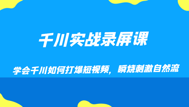 千川实战录屏课,学会千川如何打爆短视频,瞬烧刺激自然流 千川实战录屏课,学会千川如何打爆短视频,瞬烧刺激自然流