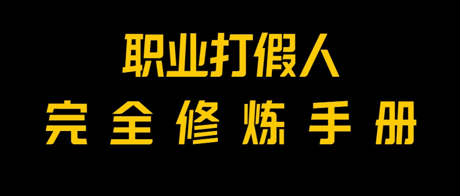 全网首发!一单上万,小白也能做,价值6888的打假项目免费分享! 全网首发!一单上万,小白也能做,价值6888的打假项目免费分享!