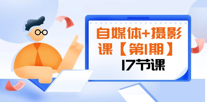 自媒体+摄影课【第1期】由浅到深 循环渐进 让作品刷爆 各大社交平台(17节) 自媒体+摄影课【第1期】由浅到深 循环渐进 让作品刷爆 各大社交平台(17节)
