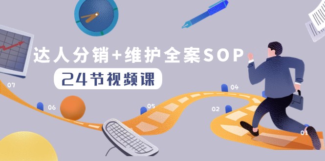 达人分销+维护全案SOP实操运营,快速做好达人分发和达人维护(24节课) 达人分销+维护全案SOP实操运营,快速做好达人分发和达人维护(24节课)