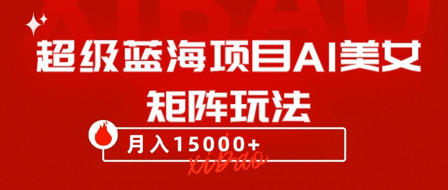 超级蓝海项目AI美女矩阵玩法,只需几分钟,获取到大量原创美女素材,轻松做矩阵 超级蓝海项目AI美女矩阵玩法,只需几分钟,获取到大量原创美女素材,轻松做矩阵