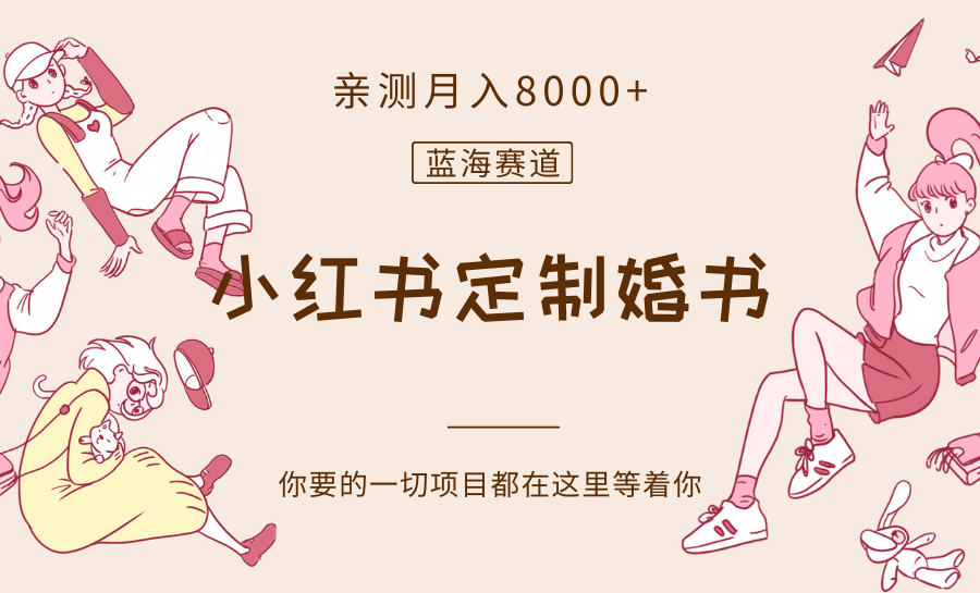 最新蓝海赛道,小红书定制婚书,亲测月入8000+ 最新蓝海赛道,小红书定制婚书,亲测月入8000+