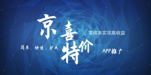 京喜APP拉新日入500+,操作简单易上手,小白首选,可扩大7974 作者:福缘创业网 帖子ID:104754 京喜APP拉新日入500+,操作简单易上手,小白首选,可扩大7974 作者:福缘创业网 帖子ID:104754