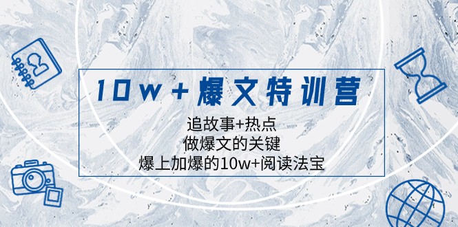 10w+爆文特训营,追故事+热点,做爆文的关键 爆上加爆的10w+阅读法宝 10w+爆文特训营,追故事+热点,做爆文的关键 爆上加爆的10w+阅读法宝