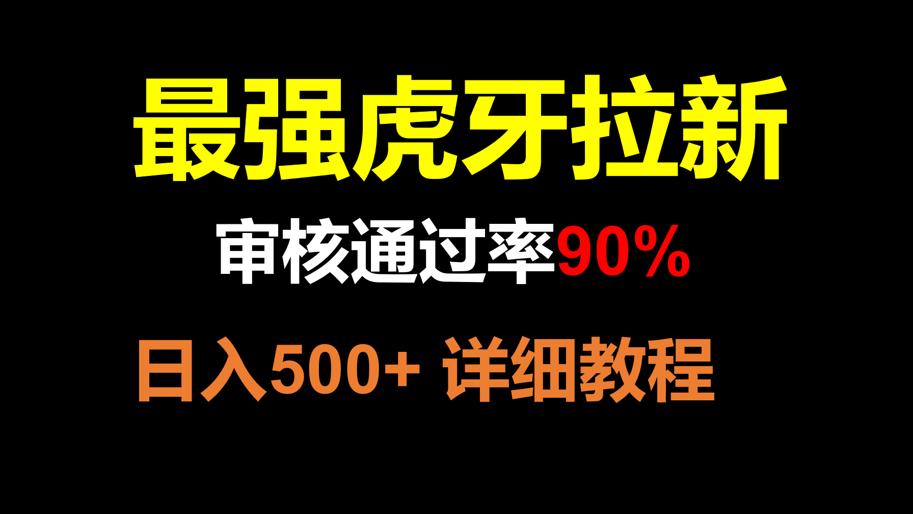 虎牙APP拉新,不需要到处拉人头,审核通过率90%,日入500+ 虎牙APP拉新,不需要到处拉人头,审核通过率90%,日入500+
