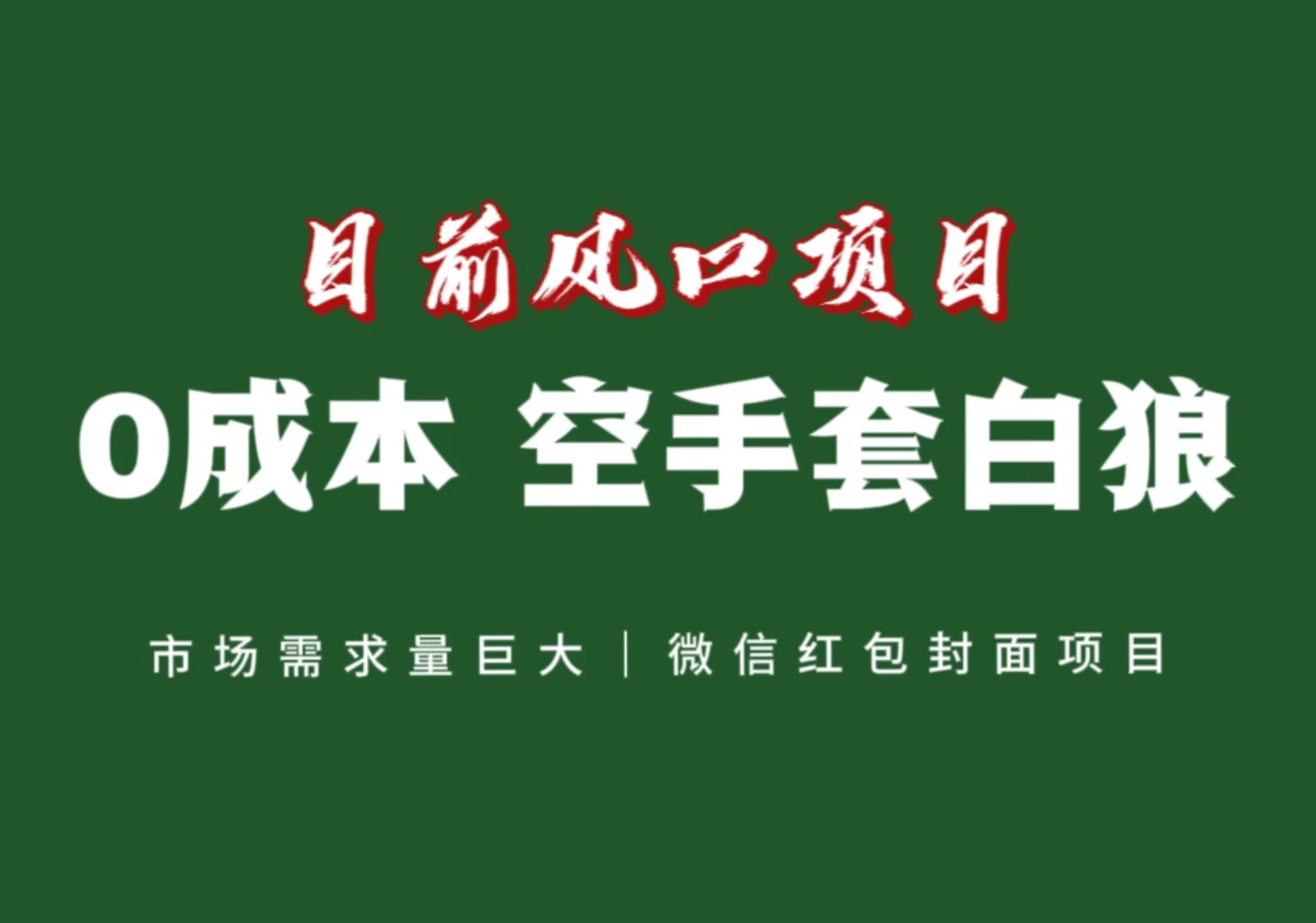 风口来了,猪都会起飞,风口项目,小白镰刀均可操作,红包封面项目 风口来了,猪都会起飞,风口项目,小白镰刀均可操作,红包封面项目