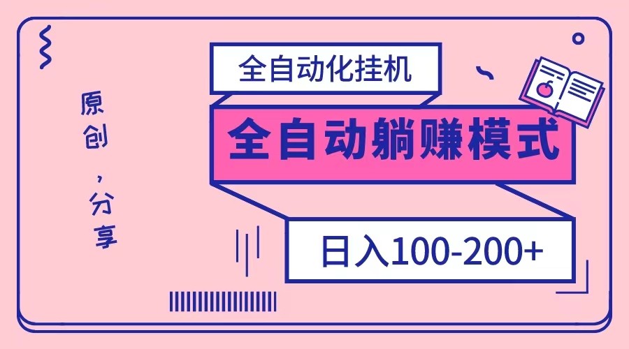 电脑手机通用挂机,全自动化挂机,日稳定100-200【完全解封双手-超级给力】 电脑手机通用挂机,全自动化挂机,日稳定100-200【完全解封双手-超级给力】