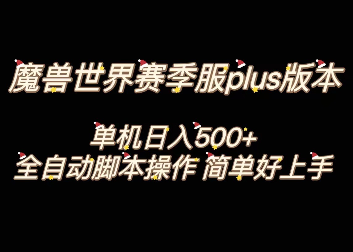 魔兽世界plus版本全自动打金搬砖,单机500+,操作简单好上手。 魔兽世界plus版本全自动打金搬砖,单机500+,操作简单好上手。