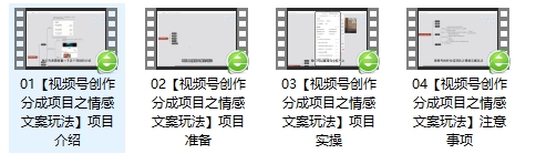 单日收益破500+，视频号情感文案玩法，教你详细操作赚收益9678 作者:福缘创业网 帖子ID:104795 
