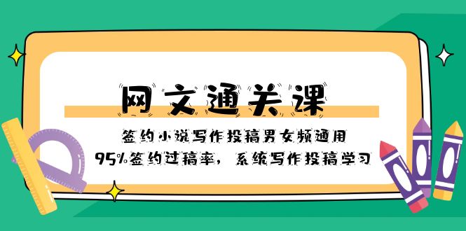 网文通关课-签约小说写作投稿男女频通用,95%签约过稿率,系统写作投稿学习 网文通关课-签约小说写作投稿男女频通用,95%签约过稿率,系统写作投稿学习