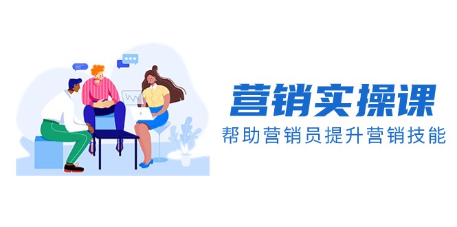 营销实操课,帮助营销员提升营销技能【完结】【音频+文档】 营销实操课,帮助营销员提升营销技能【完结】【音频+文档】