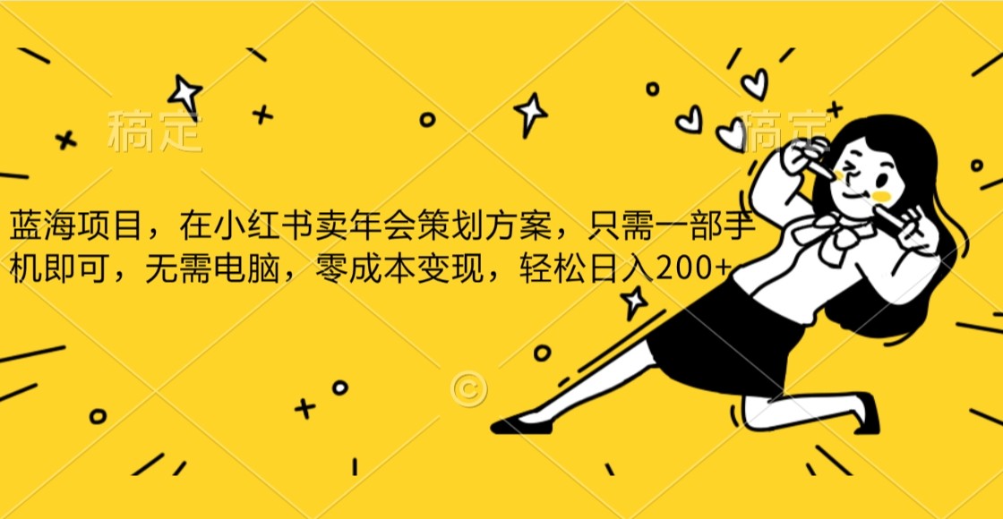 小红书发布公司年底策划方案蓝海项目,一部手机即可操作,零成本变现! 小红书发布公司年底策划方案蓝海项目,一部手机即可操作,零成本变现!