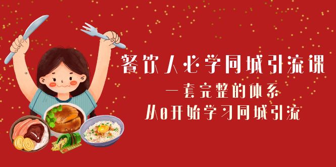 餐饮人必学同城引流课:一套完整的体系,从0开始学习同城引流(68节课) 餐饮人必学同城引流课:一套完整的体系,从0开始学习同城引流(68节课)