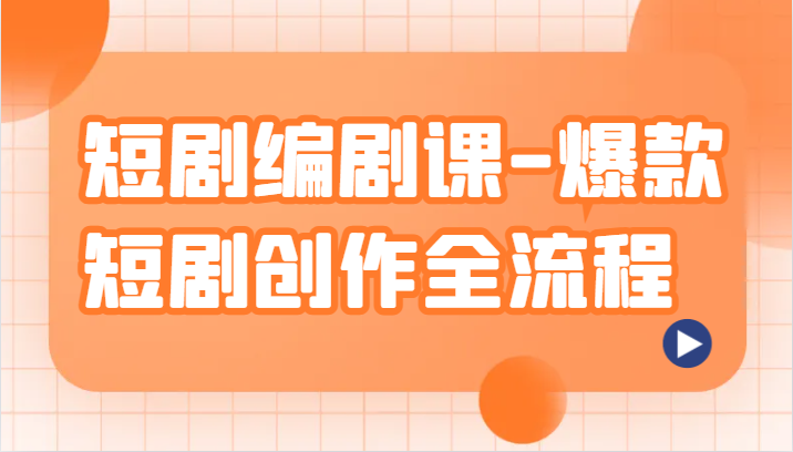 短剧编剧课-爆款短剧创作全流程,涵盖几乎所有短剧创作相关的知识和技巧 短剧编剧课-爆款短剧创作全流程,涵盖几乎所有短剧创作相关的知识和技巧