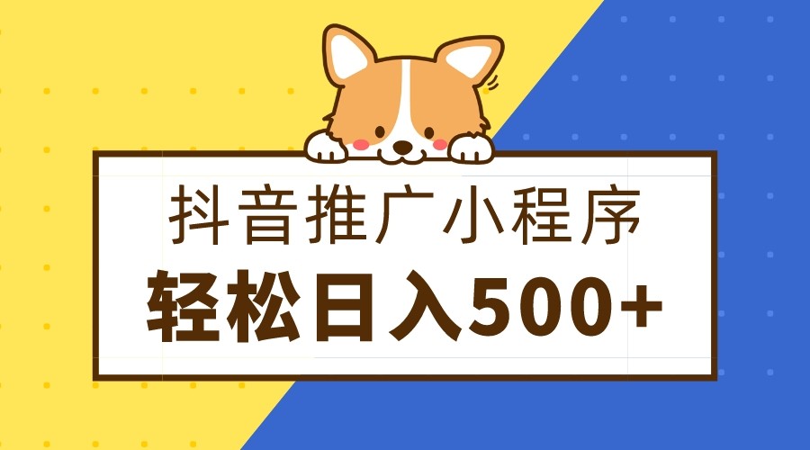 抖音推广小程序,日入500+零粉可做,矩阵玩法 抖音推广小程序,日入500+零粉可做,矩阵玩法
