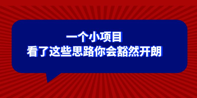 某公众号付费文章:一个小项目,看了这些思路你会豁然开朗 某公众号付费文章:一个小项目,看了这些思路你会豁然开朗