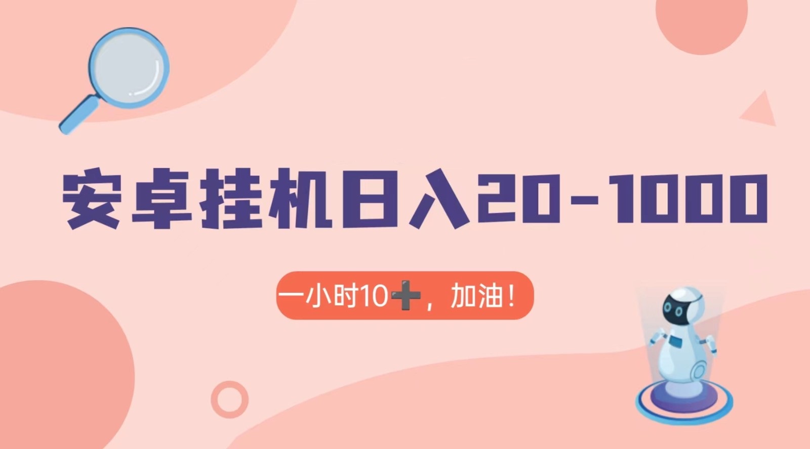 有米APP安卓手机无脑挂机,日入20-1000+ 可批量 有米APP安卓手机无脑挂机,日入20-1000+ 可批量