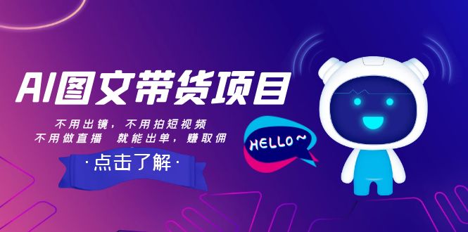 AI图文带货项目:不用出镜,不用拍短视频,不用做直播 就能出单,赚取佣金 AI图文带货项目:不用出镜,不用拍短视频,不用做直播 就能出单,赚取佣金