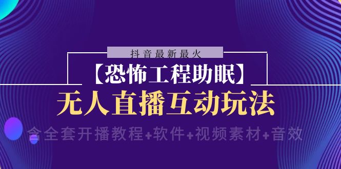 抖音最新最火【恐怖工程助眠】无人直播互动玩法(开播教程+软件+视频素材+音效) 抖音最新最火【恐怖工程助眠】无人直播互动玩法(开播教程+软件+视频素材+音效)