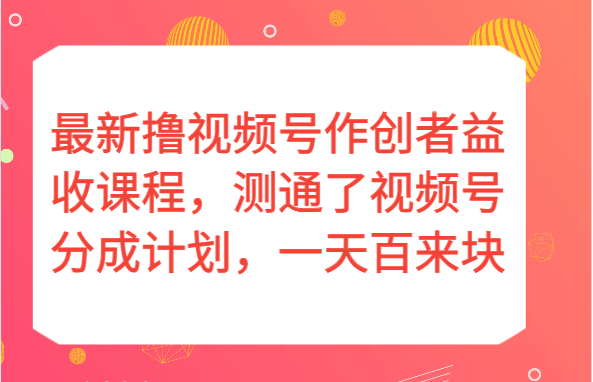 最新撸视频号作创者益收课程,测通了视频号分成计划,一天百来块! 最新撸视频号作创者益收课程,测通了视频号分成计划,一天百来块!