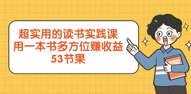 超实用的读书实践课,用一本书多方位赚收益(53节课) 超实用的读书实践课,用一本书多方位赚收益(53节课)