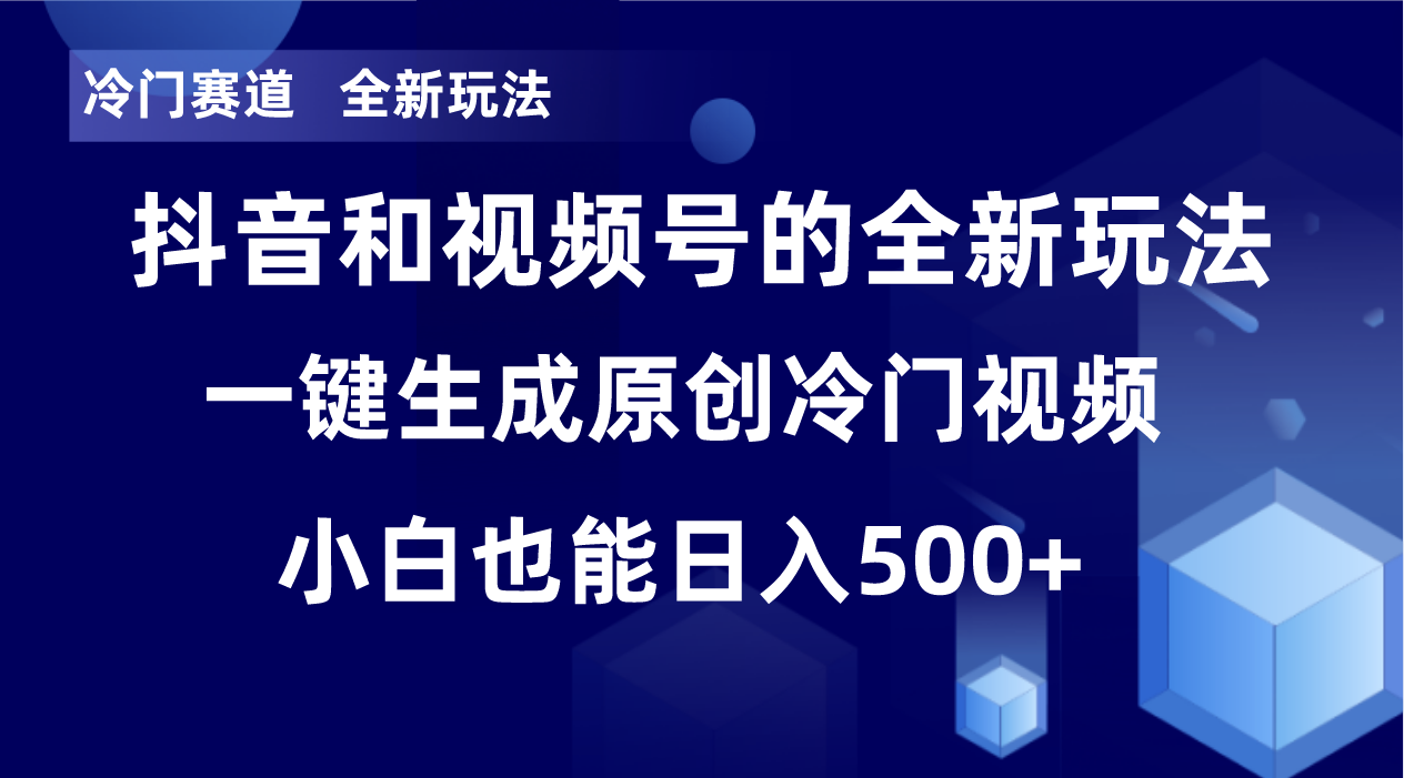冷门赛道,全新玩法,轻松每日收益500+,单日破万播放,小白也能无脑操作!! 冷门赛道,全新玩法,轻松每日收益500+,单日破万播放,小白也能无脑操作!!