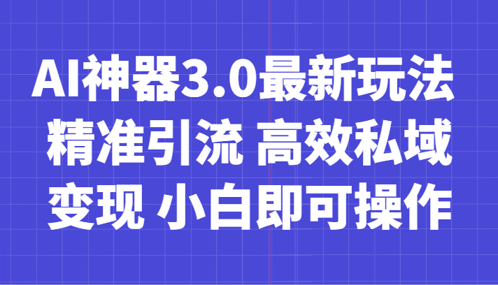 AI神器3.0最新玩法 精准引流 高效私域变现 小白即可操作 轻松日入700+ AI神器3.0最新玩法 精准引流 高效私域变现 小白即可操作 轻松日入700+