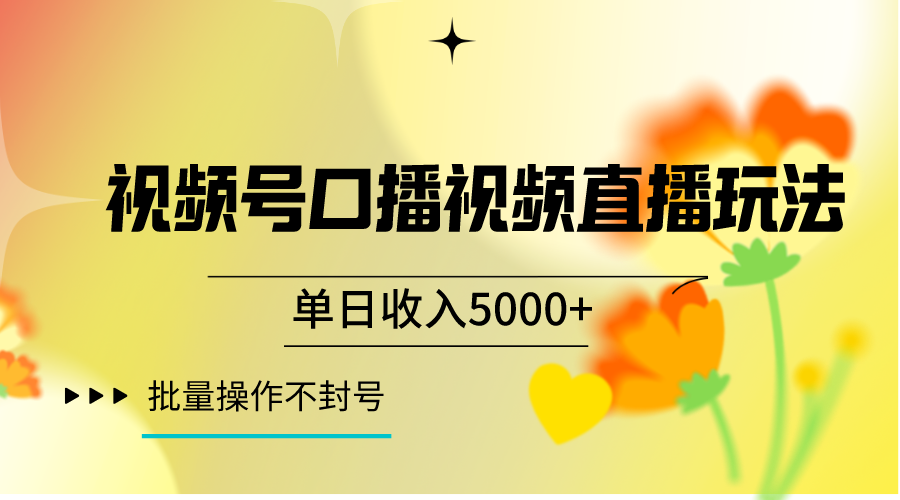 视频号口播视频直播玩法单日收入5000+,一种可以单号持续操作的玩法 视频号口播视频直播玩法单日收入5000+,一种可以单号持续操作的玩法