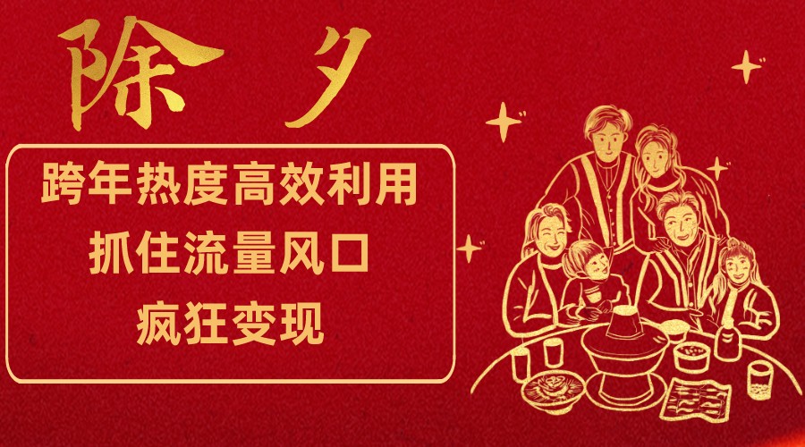 跨年热度高效利用新思路,抓住流量风口,提前布局,疯狂变现 跨年热度高效利用新思路,抓住流量风口,提前布局,疯狂变现