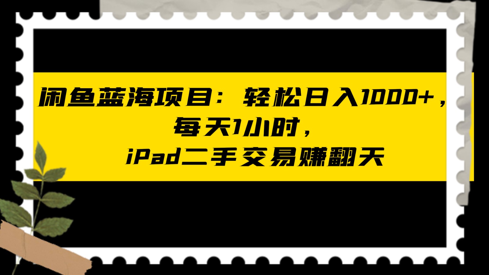 闲鱼蓝海项目轻松日入1000+,每天1小时, iPad二手交易赚翻天 闲鱼蓝海项目轻松日入1000+,每天1小时, iPad二手交易赚翻天