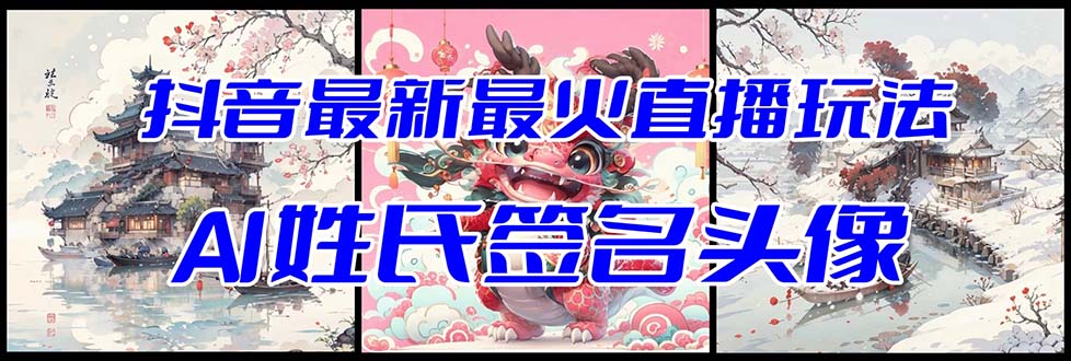 抖音最新最火Ai姓氏签名头像直播玩法(含开播视频教程+头像AI自动生成软件) 抖音最新最火Ai姓氏签名头像直播玩法(含开播视频教程+头像AI自动生成软件)